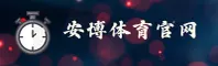 找不到安博体育最新下载链接？一键抵达ANBO官方安装包。