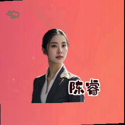陈睿